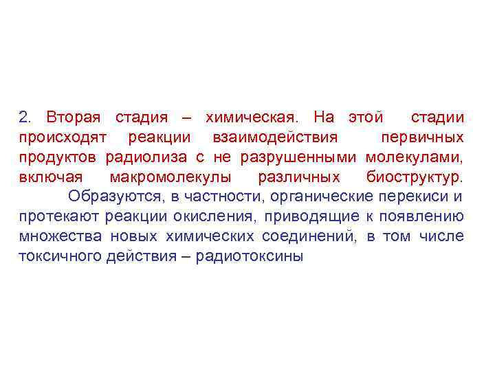 2. Вторая стадия – химическая. На этой стадии происходят реакции взаимодействия первичных продуктов радиолиза