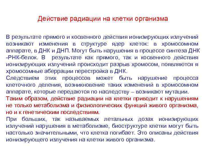 Действие радиации на клетки организма В результате прямого и косвенного действия ионизирующих излучений возникают