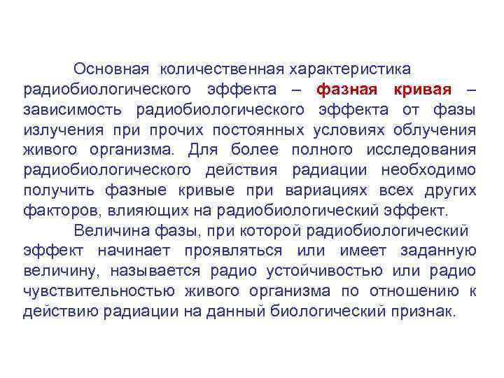 Основная количественная характеристика радиобиологического эффекта – фазная кривая – зависимость радиобиологического эффекта от фазы
