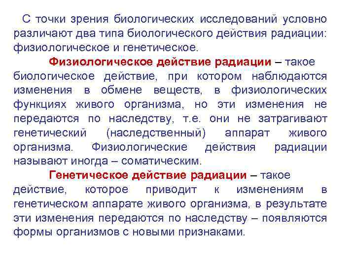 С точки зрения биологических исследований условно различают два типа биологического действия радиации: физиологическое и