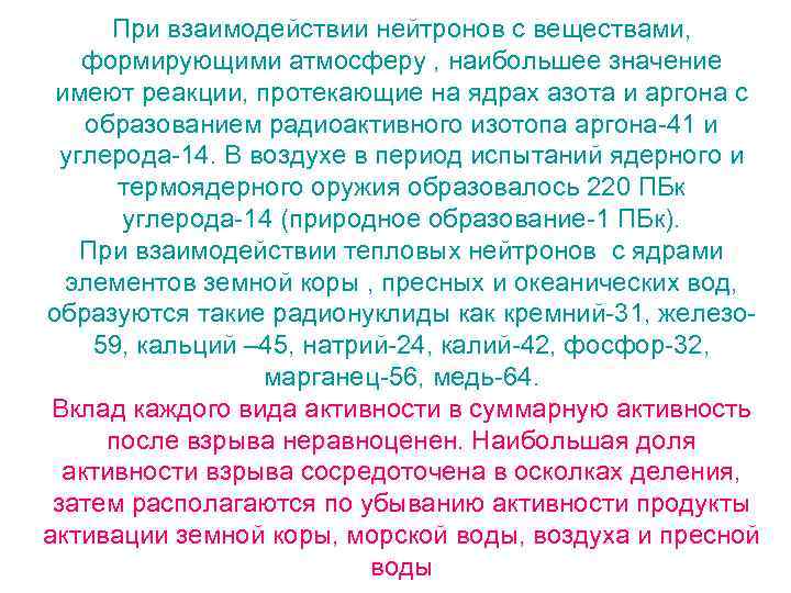 При взаимодействии нейтронов с веществами, формирующими атмосферу , наибольшее значение имеют реакции, протекающие на