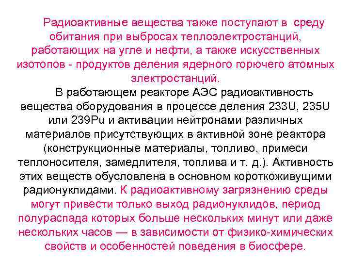 Радиоактивные вещества также поступают в среду обитания при выбросах теплоэлектростанций, работающих на угле и