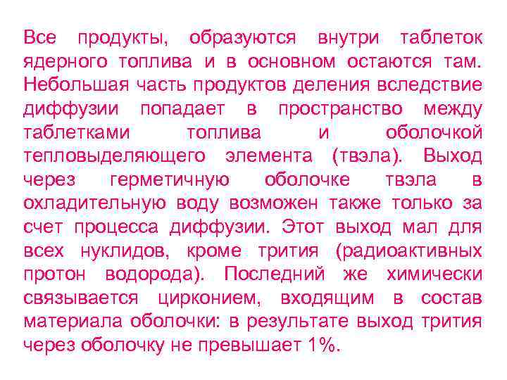 Все продукты, образуются внутри таблеток ядерного топлива и в основном остаются там. Небольшая часть