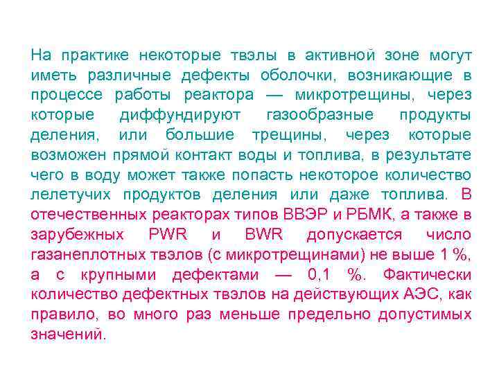 На практике некоторые твэлы в активной зоне могут иметь различные дефекты оболочки, возникающие в