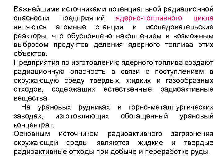 Важнейшими источниками потенциальной радиационной опасности предприятий ядерно-топливного цикла являются атомные станции и исследовательские реакторы,