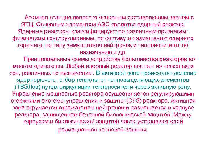 Атомная станция является основным составляющим звеном в ЯТЦ. Основным элементом АЭС является ядерный реактор.