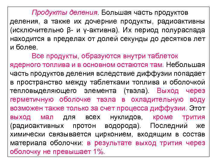 Продукты деления. Большая часть продуктов деления, а также их дочерние продукты, радиоактивны (исключительно β-