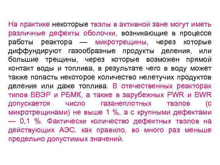 На практике некоторые твэлы в активной зане могут иметь различные дефекты оболочки, возникающие в