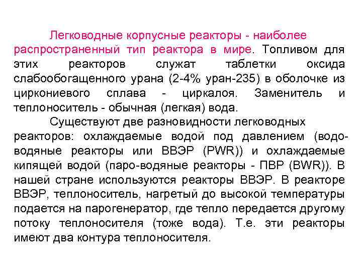 Легководные корпусные реакторы - наиболее распространенный тип реактора в мире. Топливом для этих реакторов