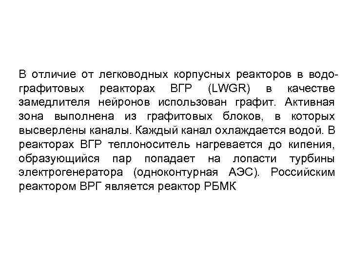 В отличие от легководных корпусных реакторов в водографитовых реакторах ВГР (LWGR) в качестве замедлителя