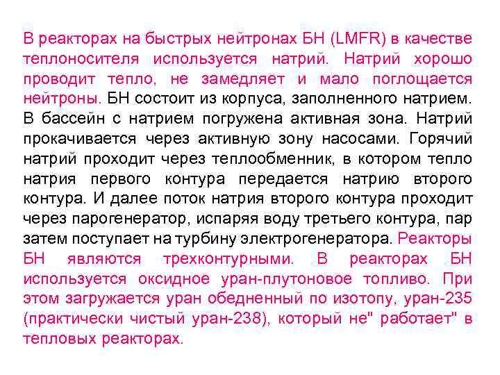 В реакторах на быстрых нейтронах БН (LMFR) в качестве теплоносителя используется натрий. Натрий хорошо