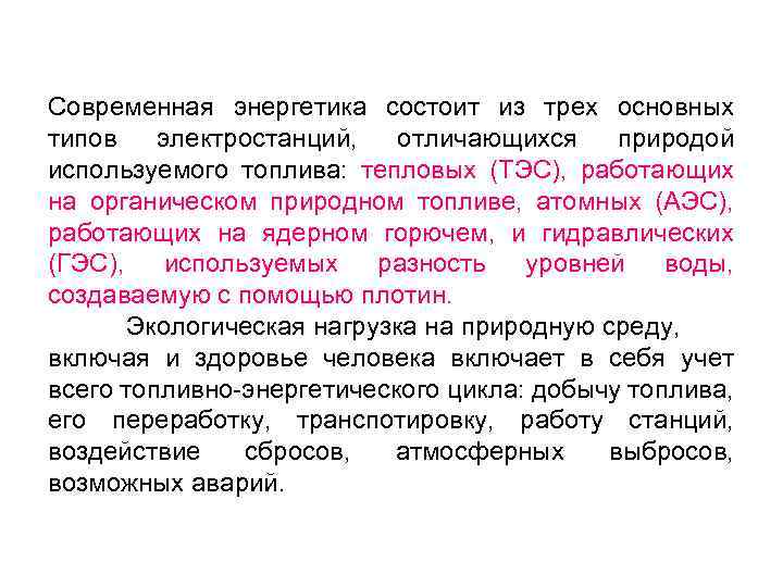 Современная энергетика состоит из трех основных типов электростанций, отличающихся природой используемого топлива: тепловых (ТЭС),