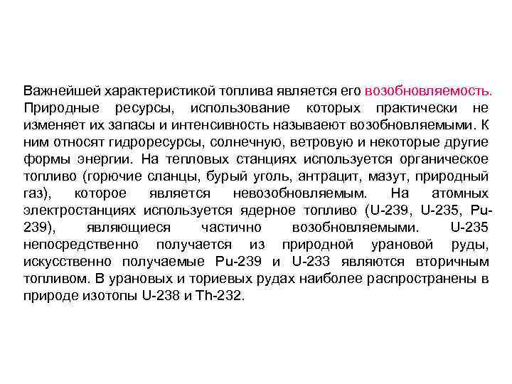 Важнейшей характеристикой топлива является его возобновляемость. Природные ресурсы, использование которых практически не изменяет их