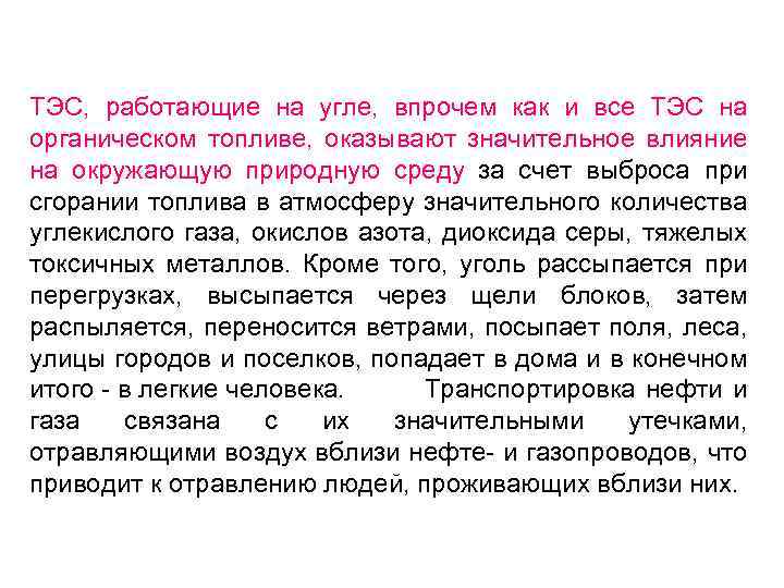 ТЭС, работающие на угле, впрочем как и все ТЭС на органическом топливе, оказывают значительное