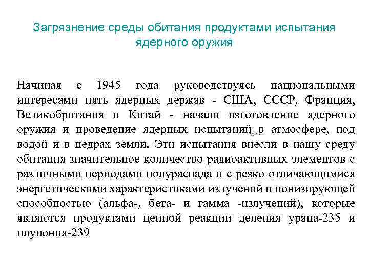 Загрязнение среды обитания продуктами испытания ядерного оружия Начиная с 1945 года руководствуясь национальными интересами