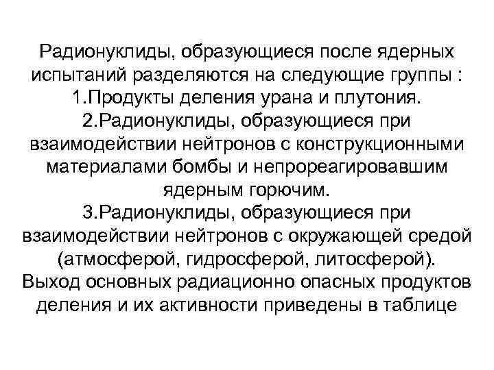 Радионуклиды, образующиеся после ядерных испытаний разделяются на следующие группы : 1. Продукты деления урана