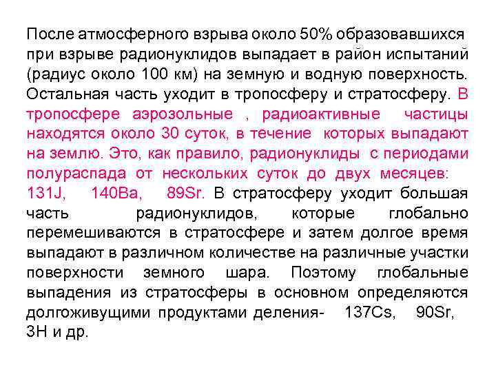 После атмосферного взрыва около 50% образовавшихся при взрыве радионуклидов выпадает в район испытаний (радиус