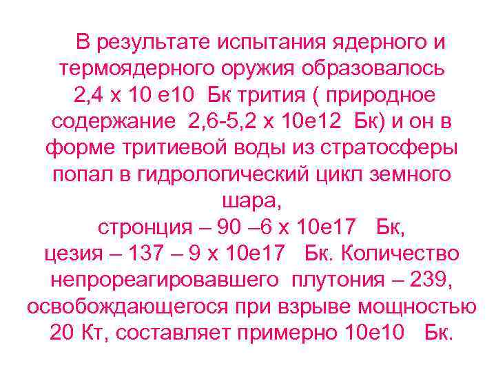 В результате испытания ядерного и термоядерного оружия образовалось 2, 4 х 10 е 10