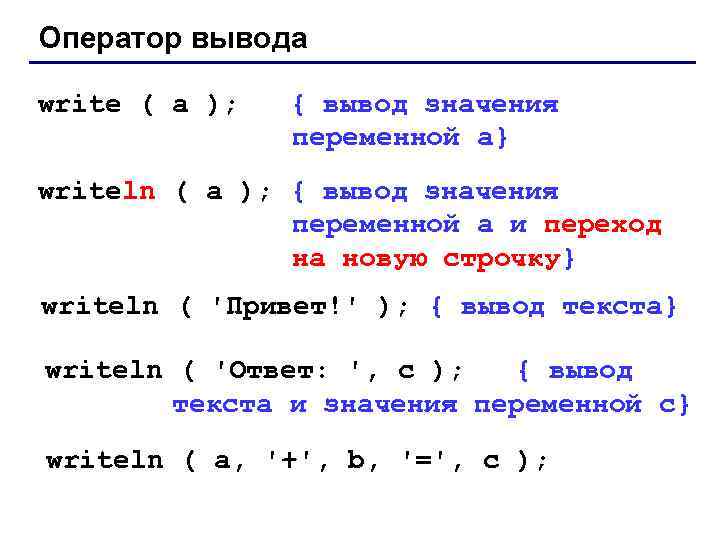 Оператор вывода write ( a ); { вывод значения переменной a} writeln ( a