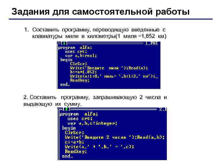 Задания для самостоятельной работы 1. Составить программу, переводящую введенные с клавиатуры мили в километры(1