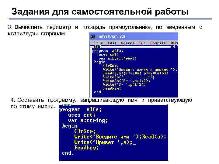 Задания для самостоятельной работы 3. Вычислить периметр и площадь прямоугольника, по введенным с клавиатуры