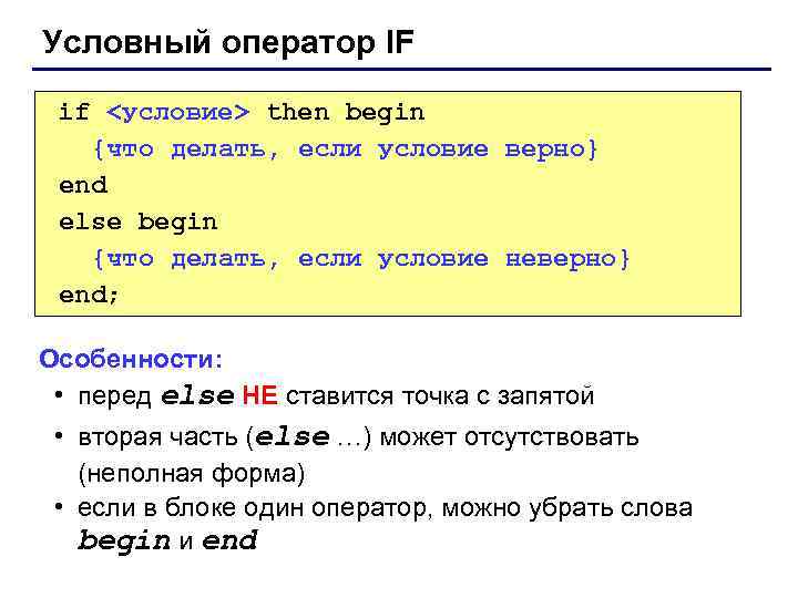 Условный оператор IF if <условие> then begin {что делать, если условие верно} end else