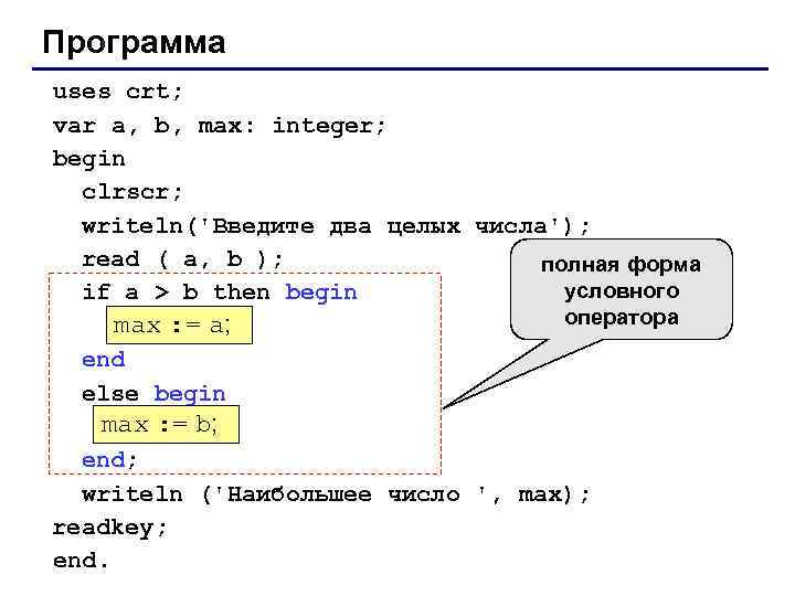 Программа uses crt; var a, b, max: integer; begin clrscr; writeln('Введите два целых числа');