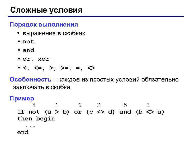 Сложные условия Порядок выполнения • выражения в скобках • not • and • or,