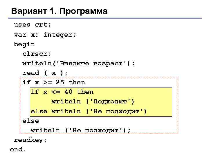 Вариант 1. Программа uses crt; var x: integer; begin clrscr; writeln('Введите возраст'); read (