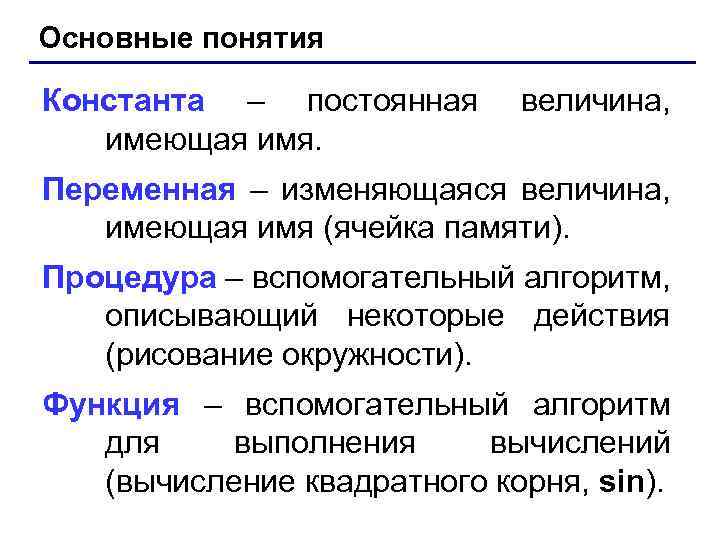 Основные понятия Константа – постоянная имеющая имя. величина, Переменная – изменяющаяся величина, имеющая имя