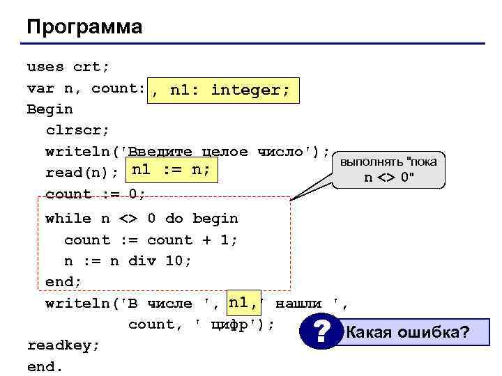 Программа uses crt; var n, count: , n 1: integer; Begin clrscr; writeln('Введите целое