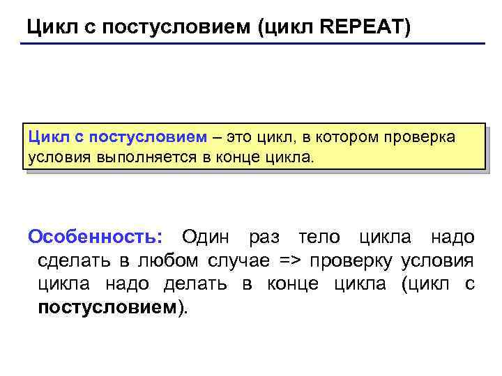 Цикл с постусловием (цикл REPEAT) Цикл с постусловием – это цикл, в котором проверка