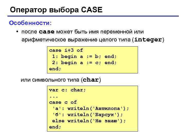 Оператор выбора CASE Особенности: • после case может быть имя переменной или арифметическое выражение