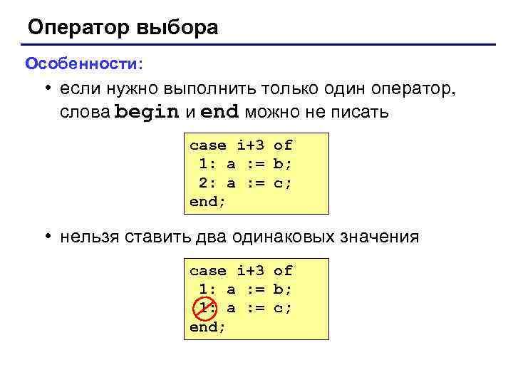 Оператор выбора Особенности: • если нужно выполнить только один оператор, слова begin и end