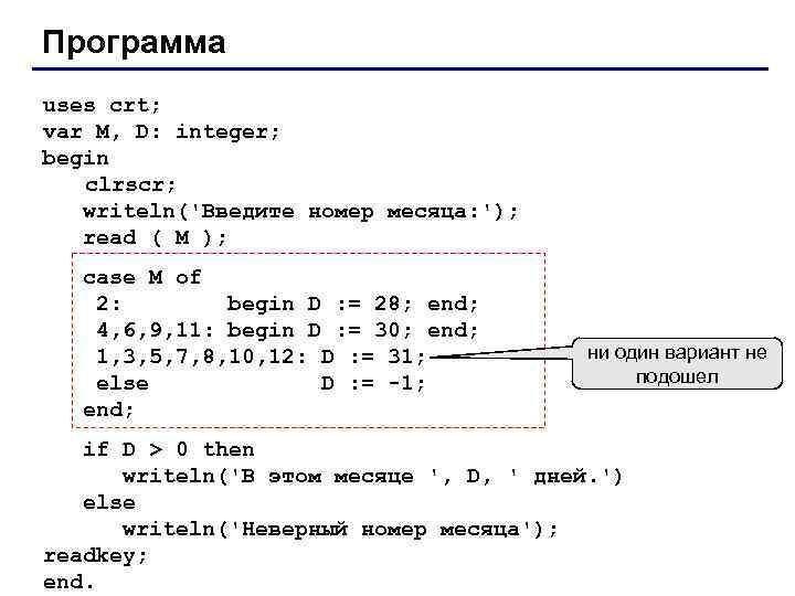 Программа uses crt; var M, D: integer; begin clrscr; writeln('Введите номер месяца: '); read