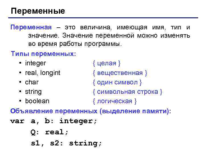 Переменные Переменная – это величина, имеющая имя, тип и значение. Значение переменной можно изменять