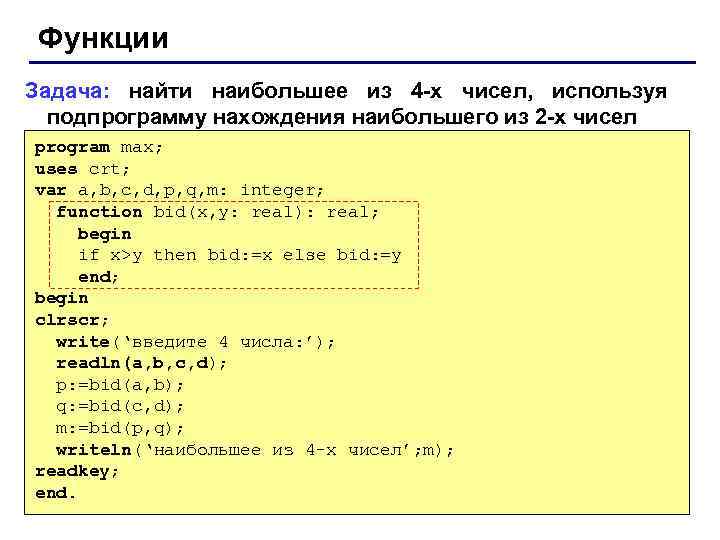 Функции Задача: найти наибольшее из 4 -х чисел, используя подпрограмму нахождения наибольшего из 2