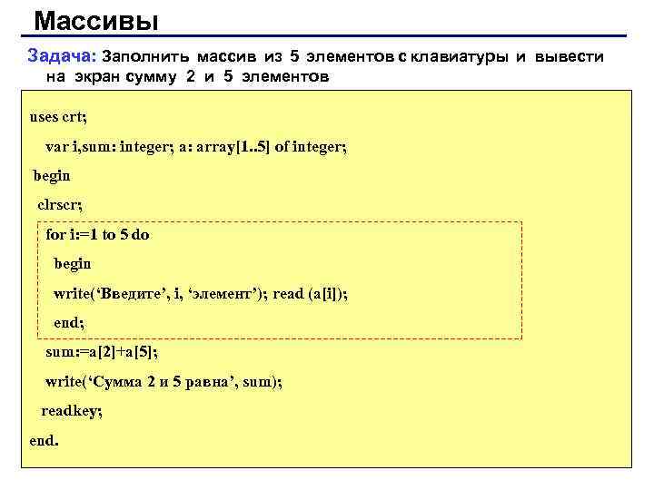 Массивы Задача: Заполнить массив из 5 элементов с клавиатуры и вывести на экран сумму