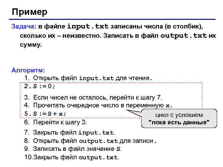 Пример Задача: в файле input. txt записаны числа (в столбик), сколько их – неизвестно.