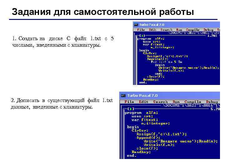 Задания для самостоятельной работы 1. Создать на диске С файл 1. txt с 5