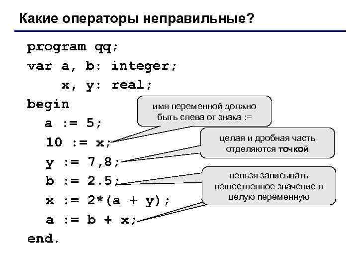 Какие операторы неправильные? program qq; var a, b: integer; x, y: real; begin имя