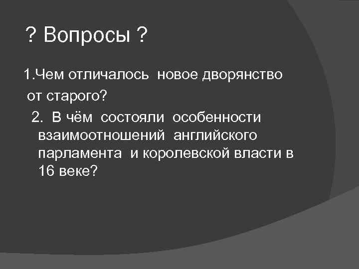 ? Вопросы ? 1. Чем отличалось новое дворянство от старого? 2. В чём состояли