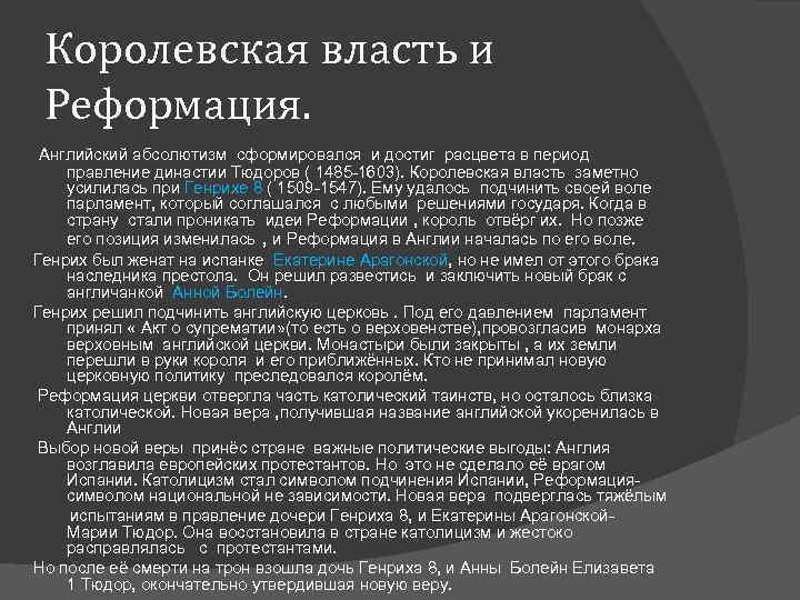 Особенности английского абсолютизма в период правления тюдоров