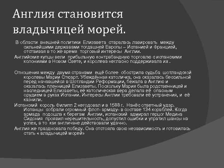 Англия становится владычицей морей. В области внешней политики Елизавета старалась лавировать между сильнейшими державами