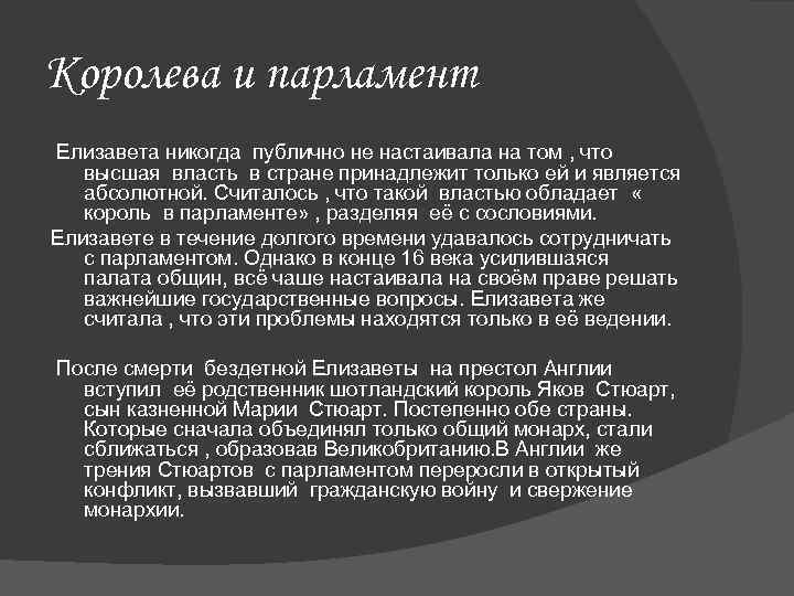 Королева и парламент Елизавета никогда публично не настаивала на том , что высшая власть