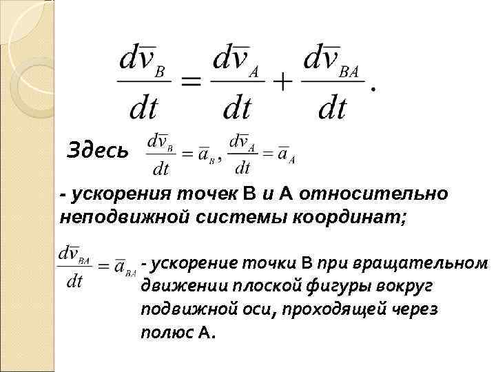 Здесь - ускорения точек В и А относительно неподвижной системы координат; - ускорение точки