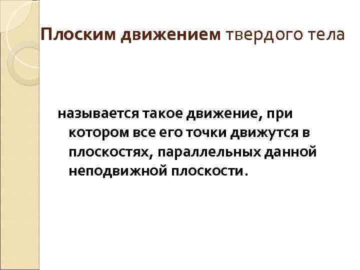 Плоским движением твердого тела называется такое движение, при котором все его точки движутся в