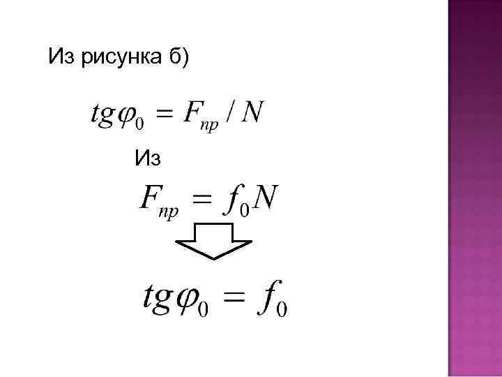 Из рисунка б) Из 