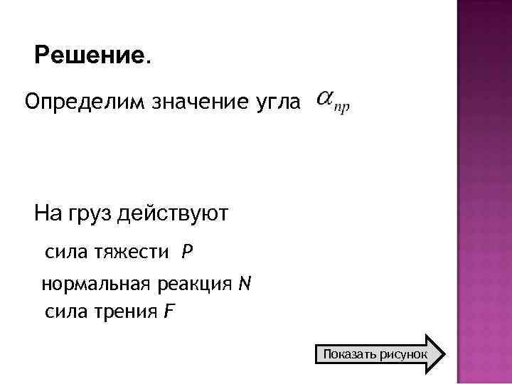 Решение. Определим значение угла На груз действуют сила тяжести Р нормальная реакция N сила