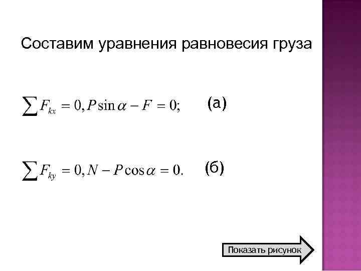 Составим уравнения равновесия груза (a) (б) Показать рисунок 